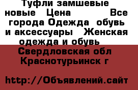 Туфли замшевые, новые › Цена ­ 1 000 - Все города Одежда, обувь и аксессуары » Женская одежда и обувь   . Свердловская обл.,Краснотурьинск г.